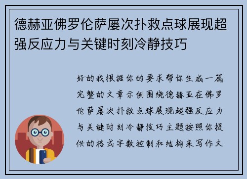 德赫亚佛罗伦萨屡次扑救点球展现超强反应力与关键时刻冷静技巧