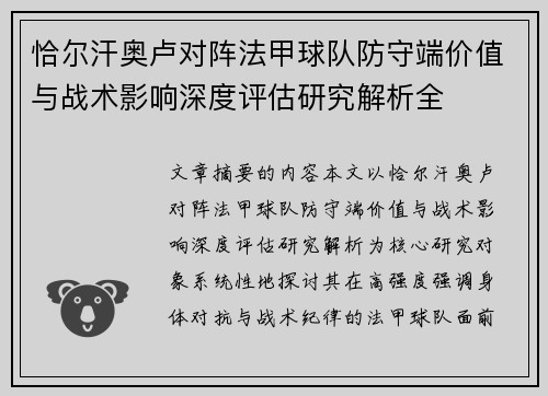 恰尔汗奥卢对阵法甲球队防守端价值与战术影响深度评估研究解析全 恰尔汗奥卢对阵法甲球队防守端价值与战术影响深度评估研究解析全
