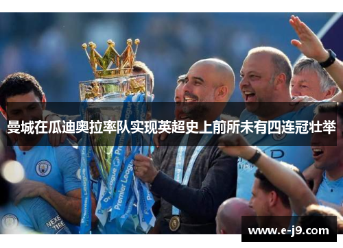 曼城在瓜迪奥拉率队实现英超史上前所未有四连冠壮举