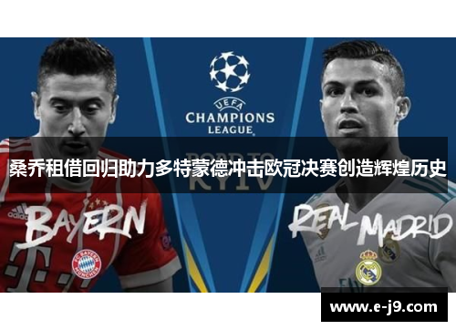 桑乔租借回归助力多特蒙德冲击欧冠决赛创造辉煌历史 桑乔租借回归助力多特蒙德冲击欧冠决赛创造辉煌历史