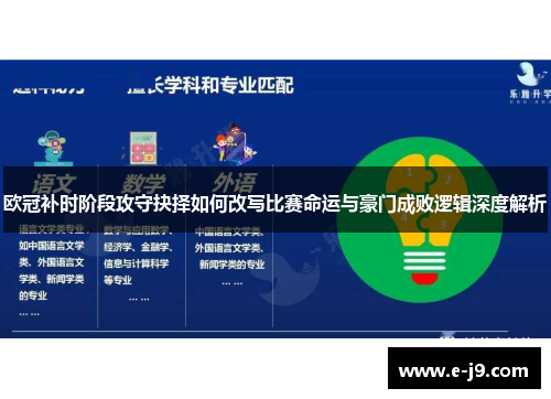 欧冠补时阶段攻守抉择如何改写比赛命运与豪门成败逻辑深度解析