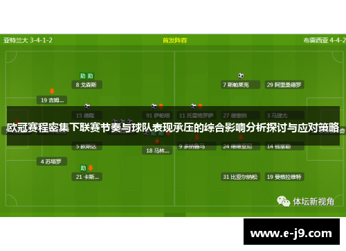 欧冠赛程密集下联赛节奏与球队表现承压的综合影响分析探讨与应对策略 欧冠赛程密集下联赛节奏与球队表现承压的综合影响分析探讨与应对策略