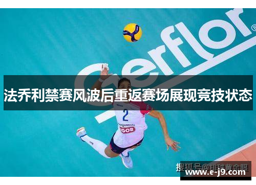 法乔利禁赛风波后重返赛场展现竞技状态