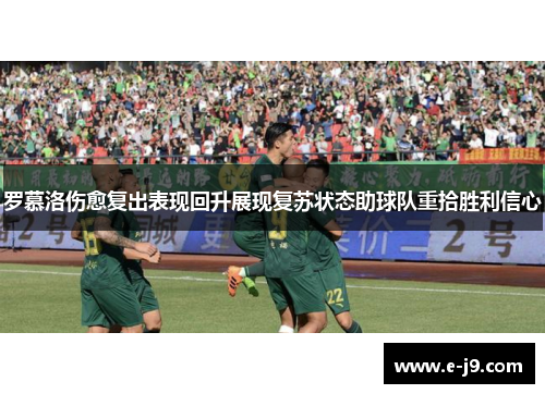 罗慕洛伤愈复出表现回升展现复苏状态助球队重拾胜利信心 罗慕洛伤愈复出表现回升展现复苏状态助球队重拾胜利信心