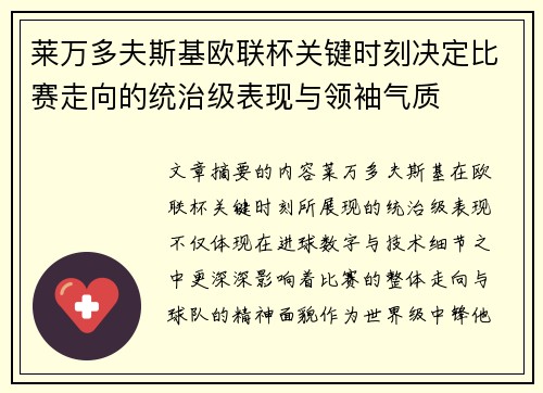 莱万多夫斯基欧联杯关键时刻决定比赛走向的统治级表现与领袖气质