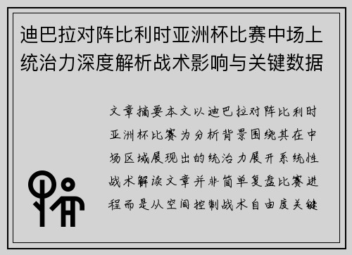 迪巴拉对阵比利时亚洲杯比赛中场上统治力深度解析战术影响与关键数据解读