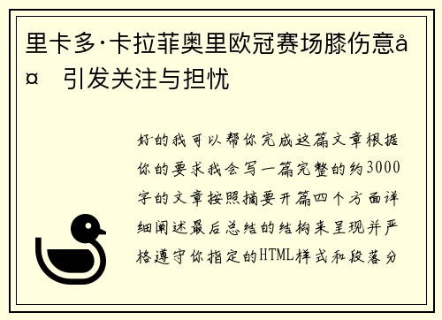 里卡多·卡拉菲奥里欧冠赛场膝伤意外引发关注与担忧