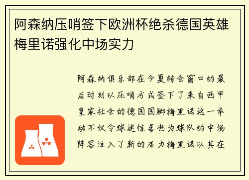 阿森纳压哨签下欧洲杯绝杀德国英雄梅里诺强化中场实力 阿森纳压哨签下欧洲杯绝杀德国英雄梅里诺强化中场实力