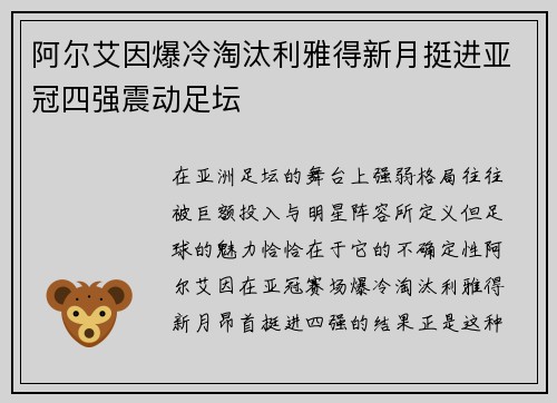 阿尔艾因爆冷淘汰利雅得新月挺进亚冠四强震动足坛