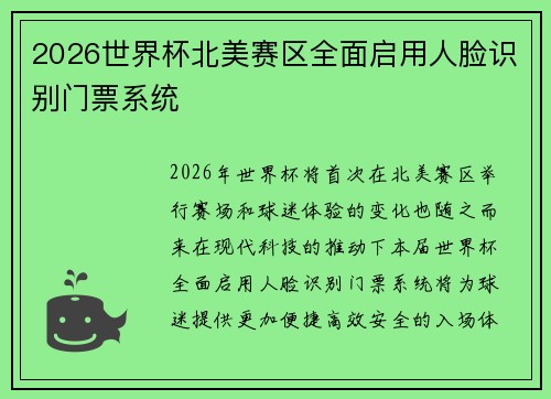 2026世界杯北美赛区全面启用人脸识别门票系统 2026世界杯北美赛区全面启用人脸识别门票系统
