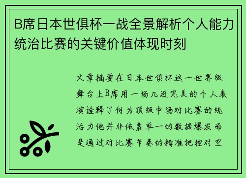 B席日本世俱杯一战全景解析个人能力统治比赛的关键价值体现时刻