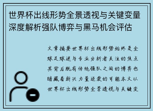 世界杯出线形势全景透视与关键变量深度解析强队博弈与黑马机会评估