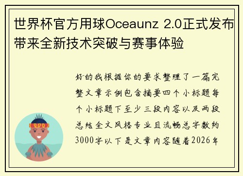 世界杯官方用球Oceaunz 2.0正式发布带来全新技术突破与赛事体验