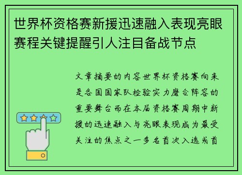 世界杯资格赛新援迅速融入表现亮眼赛程关键提醒引人注目备战节点