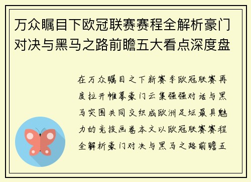 万众瞩目下欧冠联赛赛程全解析豪门对决与黑马之路前瞻五大看点深度盘点