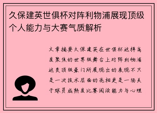 久保建英世俱杯对阵利物浦展现顶级个人能力与大赛气质解析