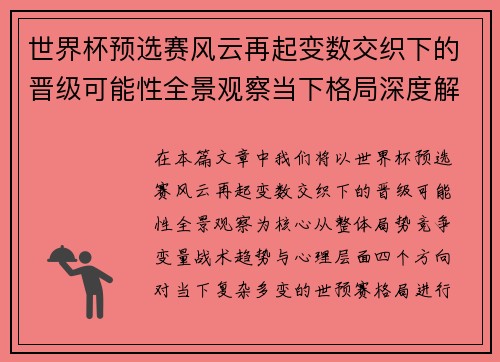 世界杯预选赛风云再起变数交织下的晋级可能性全景观察当下格局深度解读
