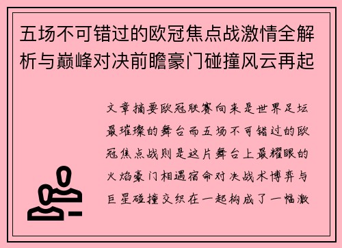 五场不可错过的欧冠焦点战激情全解析与巅峰对决前瞻豪门碰撞风云再起