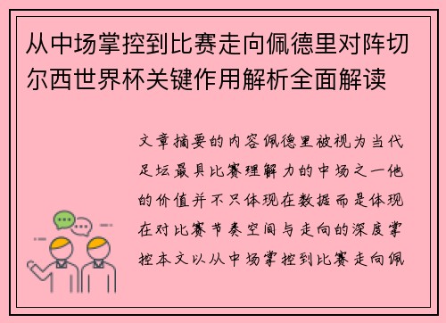 从中场掌控到比赛走向佩德里对阵切尔西世界杯关键作用解析全面解读 从中场掌控到比赛走向佩德里对阵切尔西世界杯关键作用解析全面解读