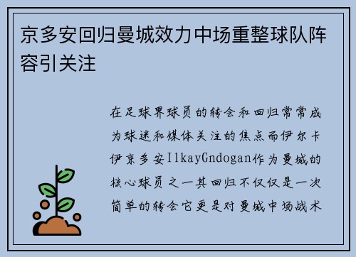 京多安回归曼城效力中场重整球队阵容引关注