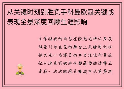 从关键时刻到胜负手科曼欧冠关键战表现全景深度回顾生涯影响