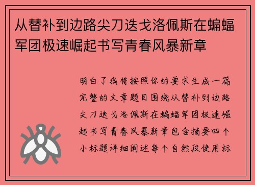 从替补到边路尖刀迭戈洛佩斯在蝙蝠军团极速崛起书写青春风暴新章