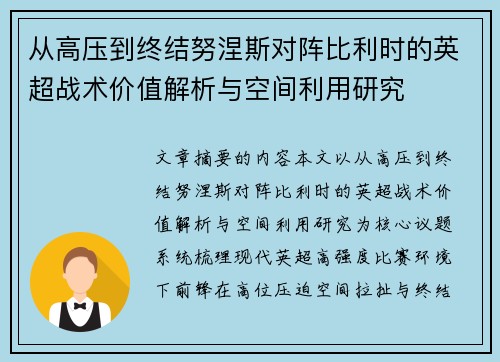 从高压到终结努涅斯对阵比利时的英超战术价值解析与空间利用研究