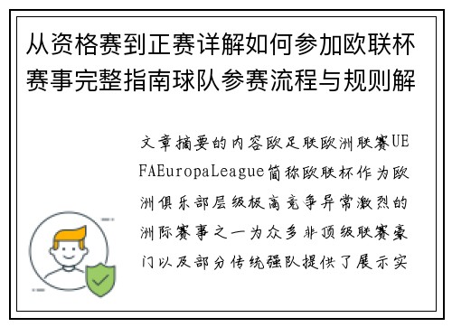 从资格赛到正赛详解如何参加欧联杯赛事完整指南球队参赛流程与规则解析