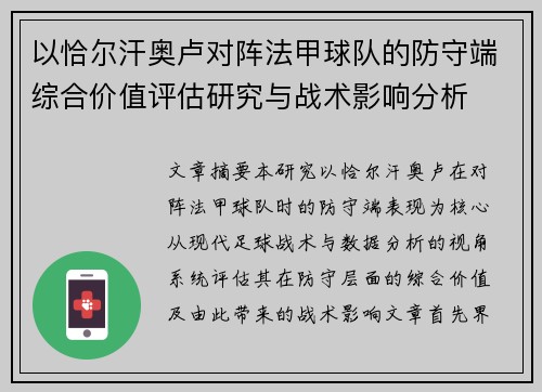 以恰尔汗奥卢对阵法甲球队的防守端综合价值评估研究与战术影响分析 以恰尔汗奥卢对阵法甲球队的防守端综合价值评估研究与战术影响分析