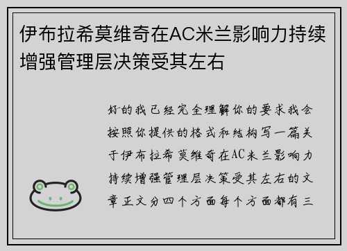伊布拉希莫维奇在AC米兰影响力持续增强管理层决策受其左右
