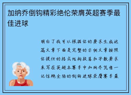 加纳乔倒钩精彩绝伦荣膺英超赛季最佳进球