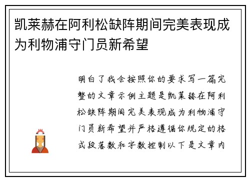 凯莱赫在阿利松缺阵期间完美表现成为利物浦守门员新希望