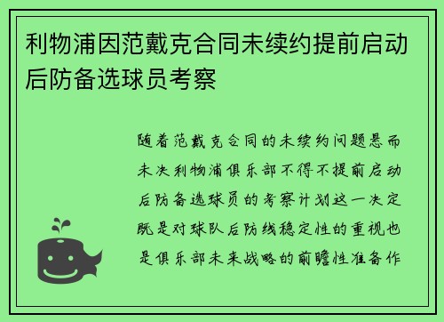 利物浦因范戴克合同未续约提前启动后防备选球员考察