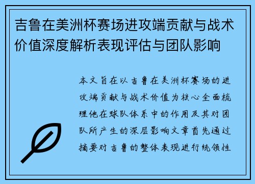 吉鲁在美洲杯赛场进攻端贡献与战术价值深度解析表现评估与团队影响