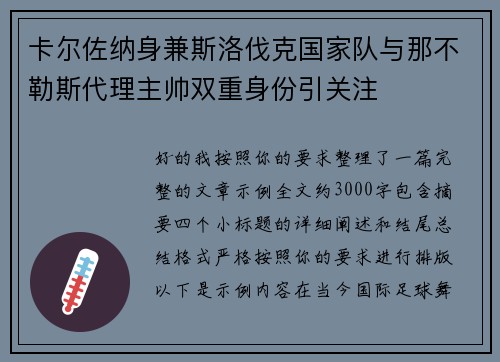 卡尔佐纳身兼斯洛伐克国家队与那不勒斯代理主帅双重身份引关注