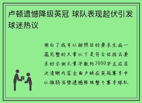 卢顿遗憾降级英冠 球队表现起伏引发球迷热议