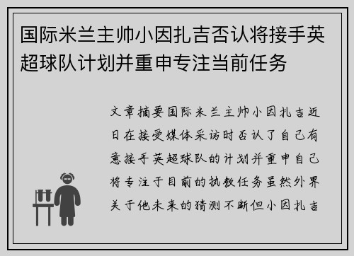 国际米兰主帅小因扎吉否认将接手英超球队计划并重申专注当前任务 国际米兰主帅小因扎吉否认将接手英超球队计划并重申专注当前任务