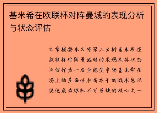 基米希在欧联杯对阵曼城的表现分析与状态评估