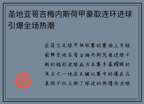 圣地亚哥吉梅内斯荷甲豪取连环进球引爆全场热潮