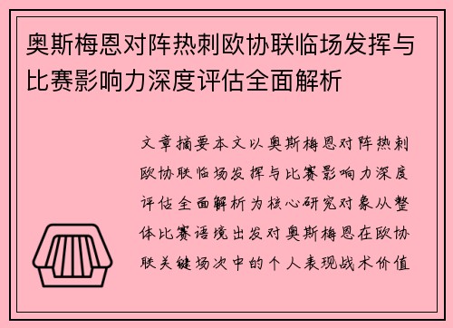 奥斯梅恩对阵热刺欧协联临场发挥与比赛影响力深度评估全面解析