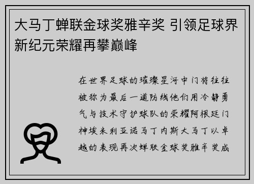 大马丁蝉联金球奖雅辛奖 引领足球界新纪元荣耀再攀巅峰