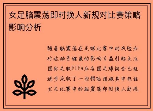 女足脑震荡即时换人新规对比赛策略影响分析