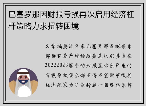 巴塞罗那因财报亏损再次启用经济杠杆策略力求扭转困境