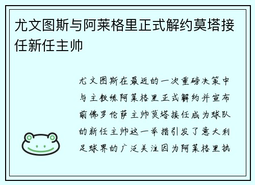 尤文图斯与阿莱格里正式解约莫塔接任新任主帅