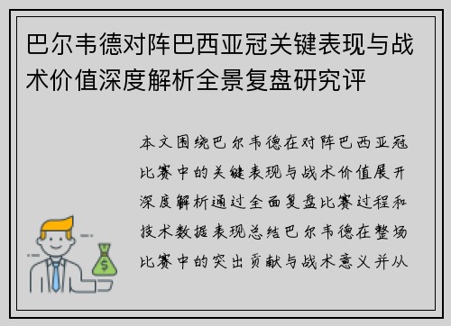 巴尔韦德对阵巴西亚冠关键表现与战术价值深度解析全景复盘研究评
