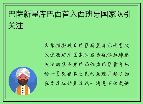 巴萨新星库巴西首入西班牙国家队引关注 巴萨新星库巴西首入西班牙国家队引关注