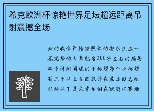 希克欧洲杯惊艳世界足坛超远距离吊射震撼全场