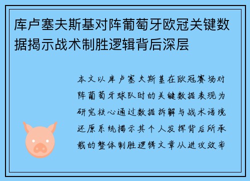 库卢塞夫斯基对阵葡萄牙欧冠关键数据揭示战术制胜逻辑背后深层