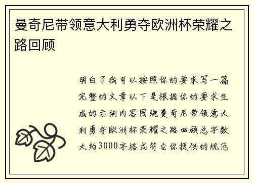 曼奇尼带领意大利勇夺欧洲杯荣耀之路回顾 曼奇尼带领意大利勇夺欧洲杯荣耀之路回顾