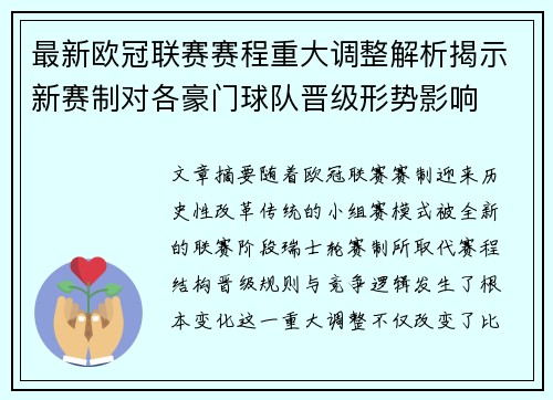 最新欧冠联赛赛程重大调整解析揭示新赛制对各豪门球队晋级形势影响